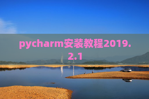 pycharm安装教程2019.2.1