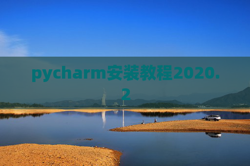 pycharm安装教程2020.2