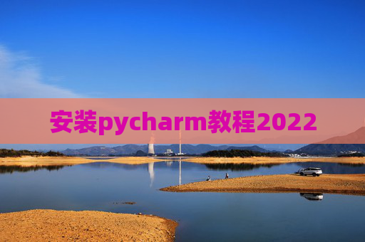 安装pycharm教程2022